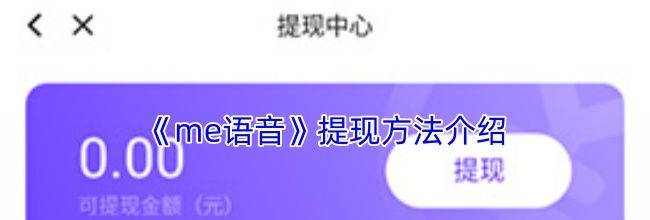《me语音》提现方法介绍