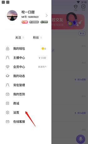 《me语音》账号注销方法