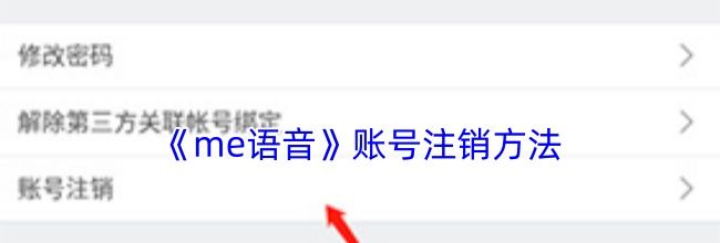 《me语音》账号注销方法