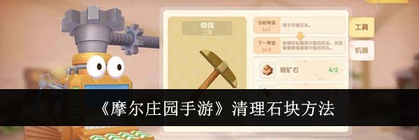 《摩尔庄园手游》清理石块方法