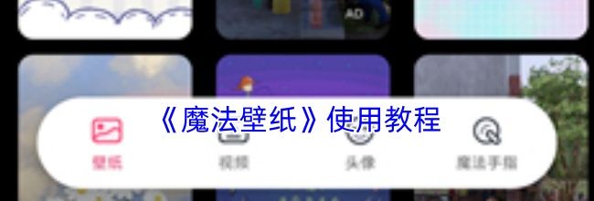 《魔法壁纸》使用教程