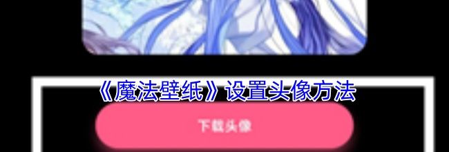 《魔法壁纸》设置头像方法