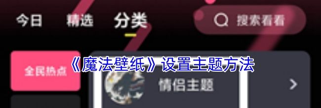 《魔法壁纸》设置主题方法