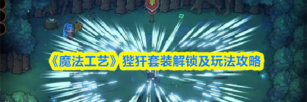 《魔法工艺》狴犴套装解锁及玩法攻略