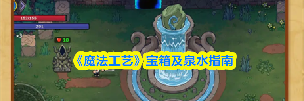 《魔法工艺》宝箱及泉水指南