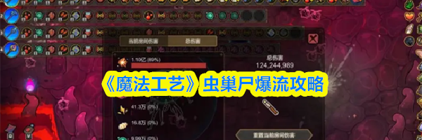 《魔法工艺》虫巢尸爆流攻略