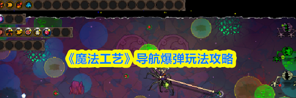 《魔法工艺》导航爆弹玩法攻略