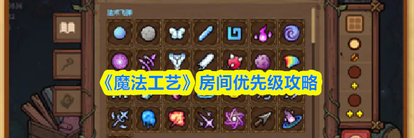 《魔法工艺》房间优先级攻略