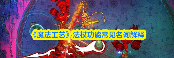 《魔法工艺》法杖功能常见名词解释