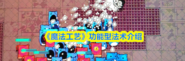 《魔法工艺》功能型法术介绍