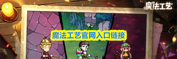 魔法工艺官网入口链接