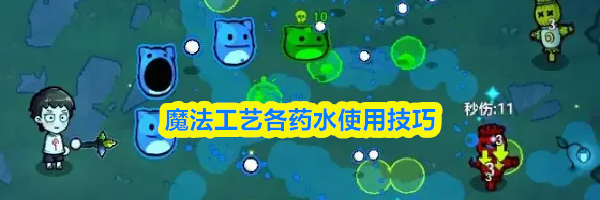 魔法工艺各药水使用技巧