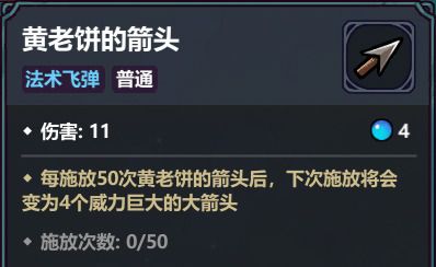 《魔法工艺》黄老饼的箭头组合思路