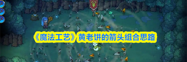 《魔法工艺》黄老饼的箭头组合思路