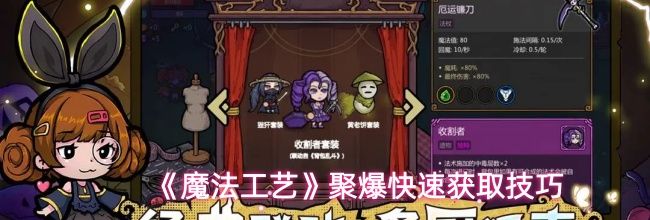 《魔法工艺》聚爆快速获取技巧