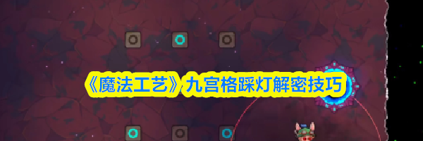 《魔法工艺》九宫格踩灯解密技巧