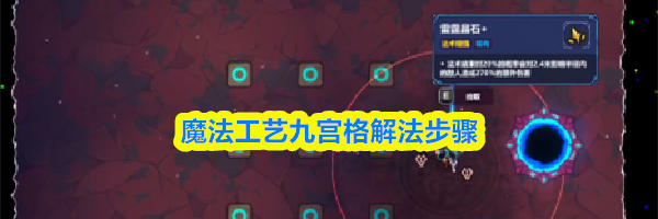 魔法工艺九宫格解法步骤