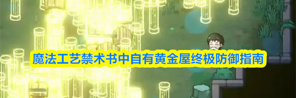魔法工艺禁术书中自有黄金屋终极防御指南