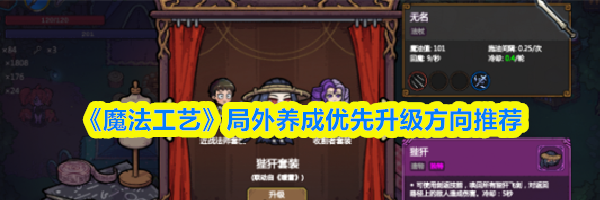 《魔法工艺》局外养成优先升级方向推荐