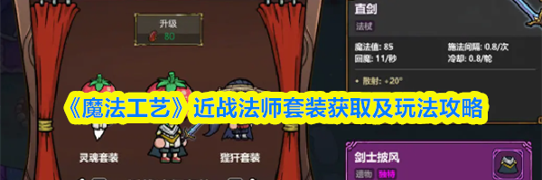 《魔法工艺》近战法师套装获取及玩法攻略