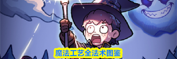 魔法工艺全法术图鉴