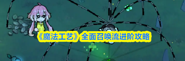 《魔法工艺》全面召唤流进阶攻略