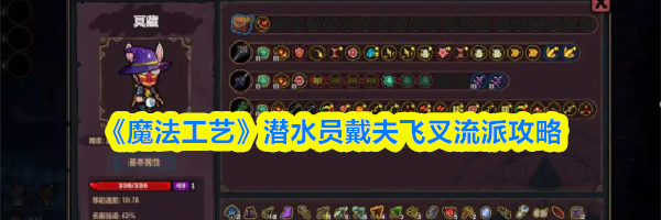 《魔法工艺》潜水员戴夫飞叉流派攻略