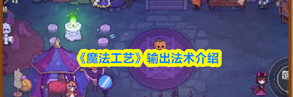《魔法工艺》输出法术介绍