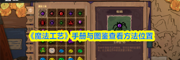 《魔法工艺》手册与图鉴查看方法位置