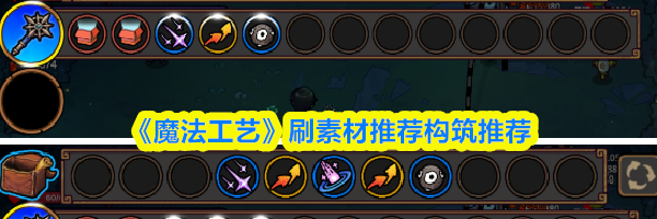 《魔法工艺》刷素材推荐构筑推荐