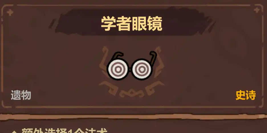 魔法工艺史诗遗物选择优先级推荐