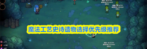 魔法工艺史诗遗物选择优先级推荐