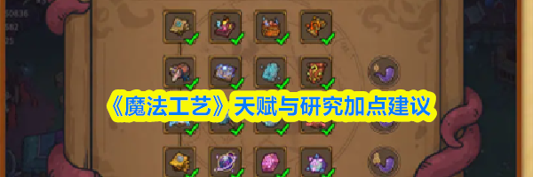 《魔法工艺》天赋与研究加点建议