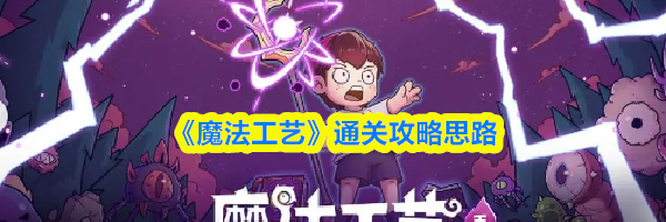《魔法工艺》通关攻略思路