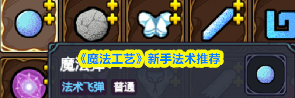 《魔法工艺》新手法术推荐