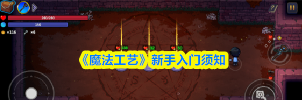 《魔法工艺》新手入门须知