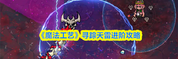 《魔法工艺》寻踪天雷进阶攻略