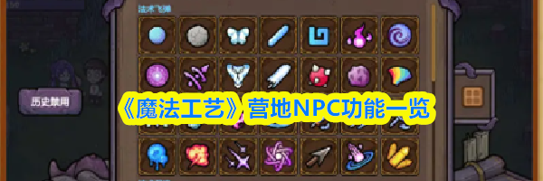 《魔法工艺》营地NPC功能一览
