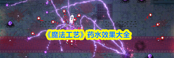 《魔法工艺》药水效果大全