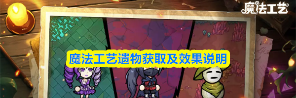 魔法工艺遗物获取及效果说明