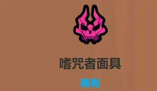 魔法工艺遗物选择推荐