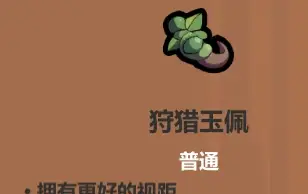 魔法工艺遗物选择推荐