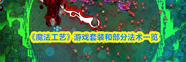 《魔法工艺》游戏套装和部分法术一览