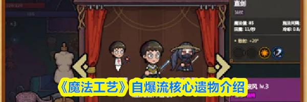 《魔法工艺》自爆流核心遗物介绍