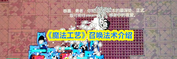 《魔法工艺》召唤法术介绍