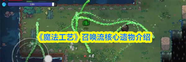《魔法工艺》召唤流核心遗物介绍