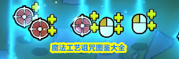 魔法工艺诅咒图鉴大全