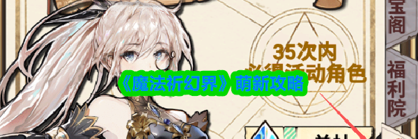 《魔法祈幻界》萌新攻略