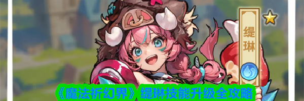 《魔法祈幻界》缇琳技能升级全攻略