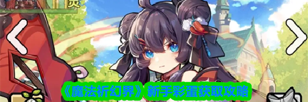 《魔法祈幻界》新手彩蛋获取攻略